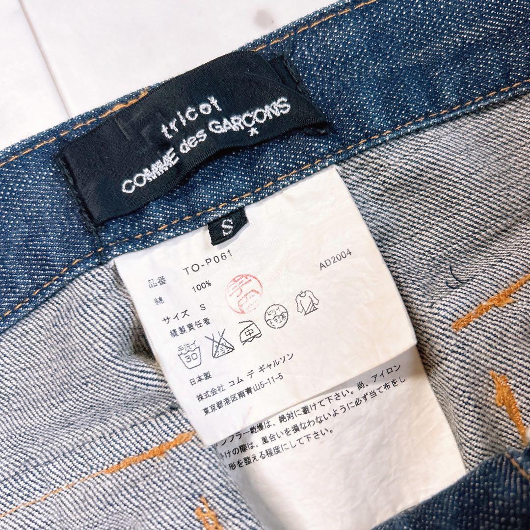 トリココムデギャルソン ダメージ加工 デニム パンツ S AD2004