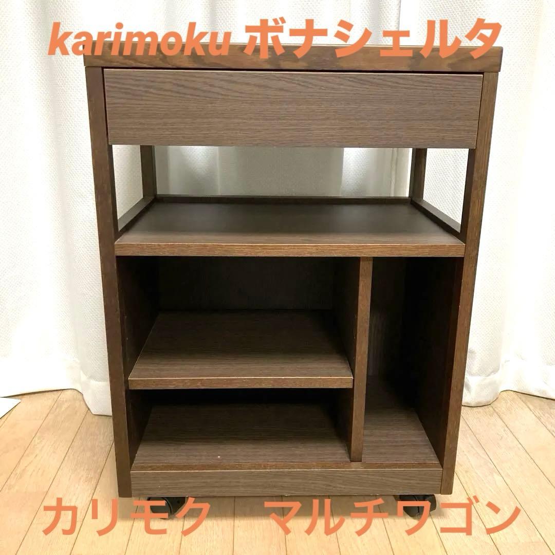 カリモク家具［ボナシェルタ］デスクワゴン／マルチワゴン フック／キャスター付