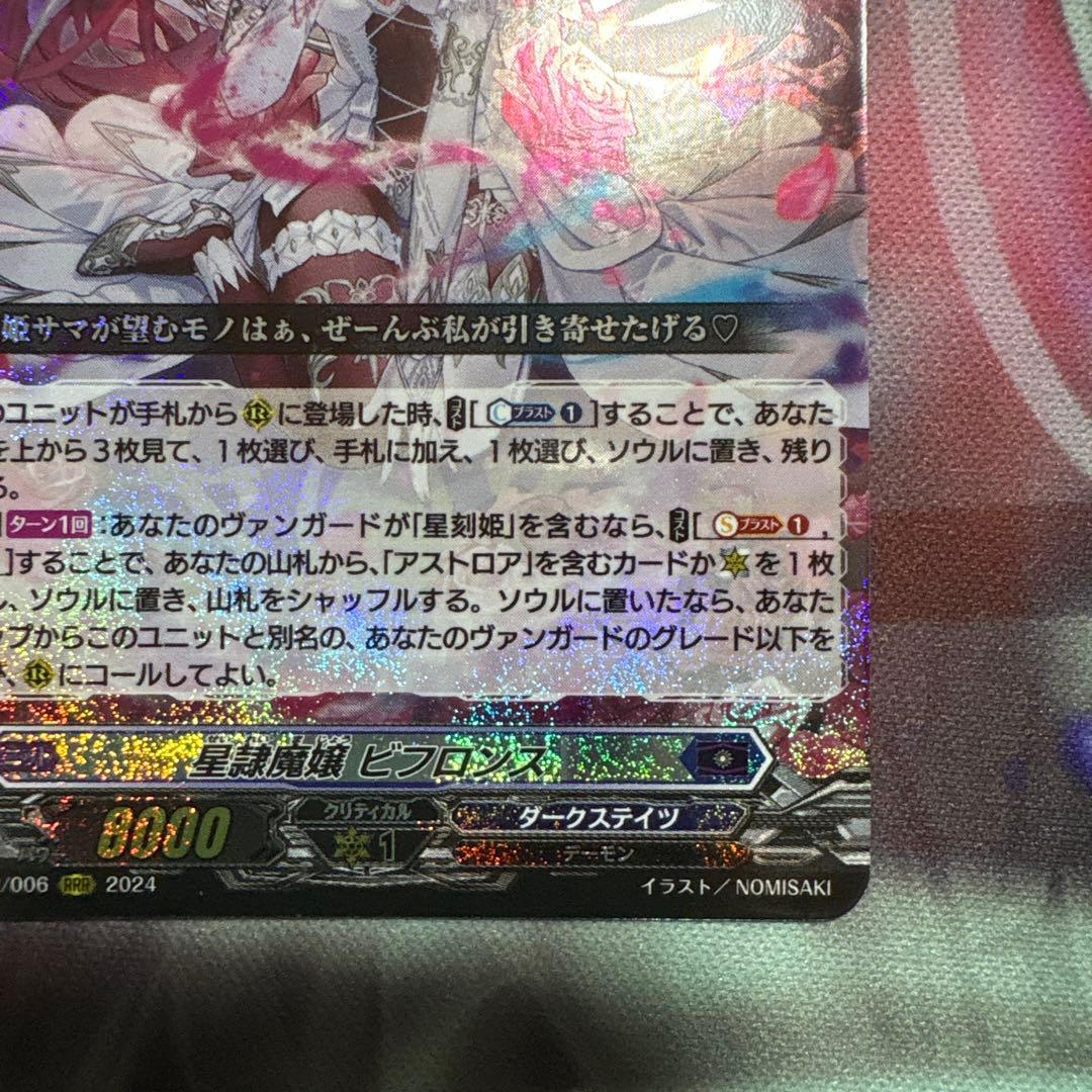 ヴァンガード 星隷魔嬢ビフロンス RRR 4枚