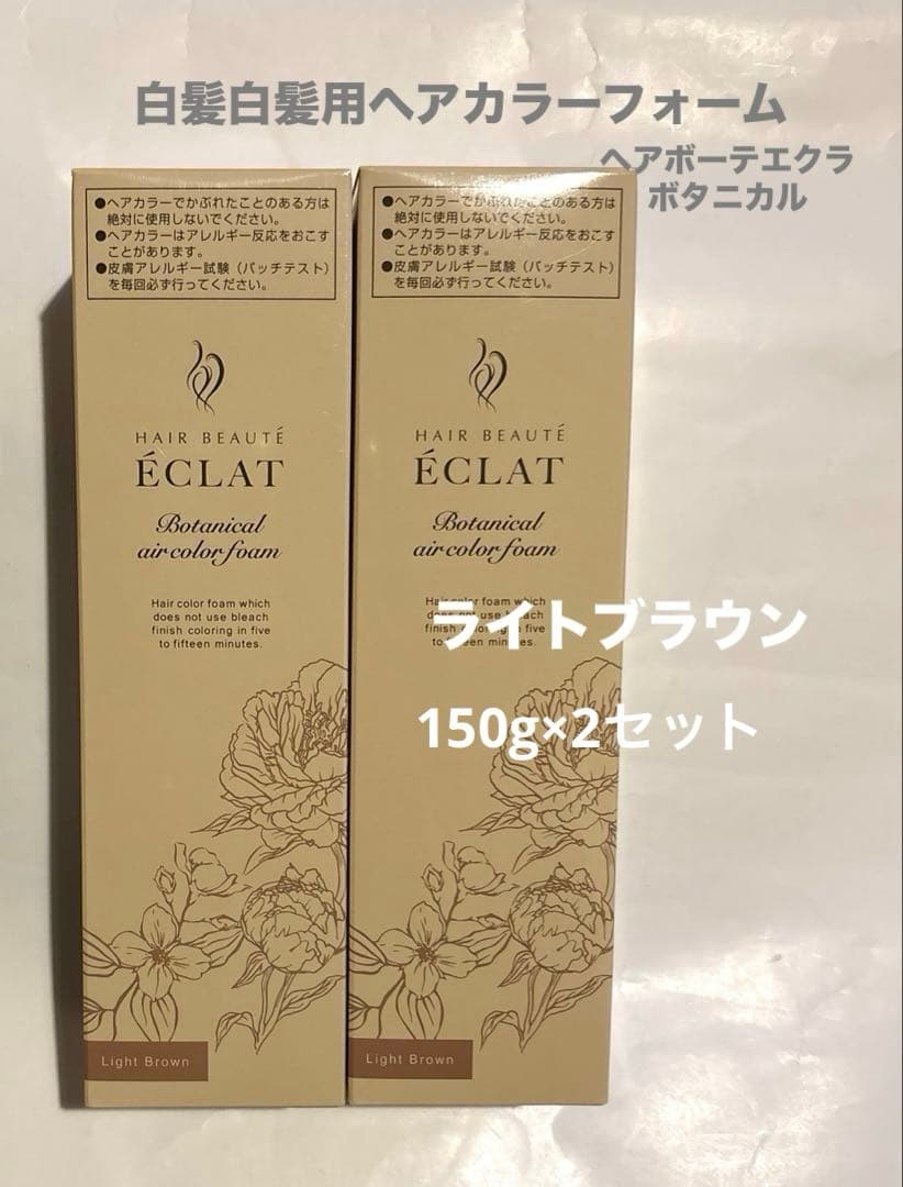 【白髪用ヘアカラーフォーム】 ヘアボーテ　エクラ　ボタニカル ライトブラウン
