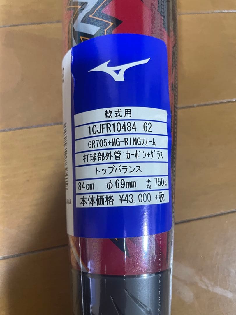 ミズノ　軟式バット バットケース付き　GR705+MG-RINGフォーム