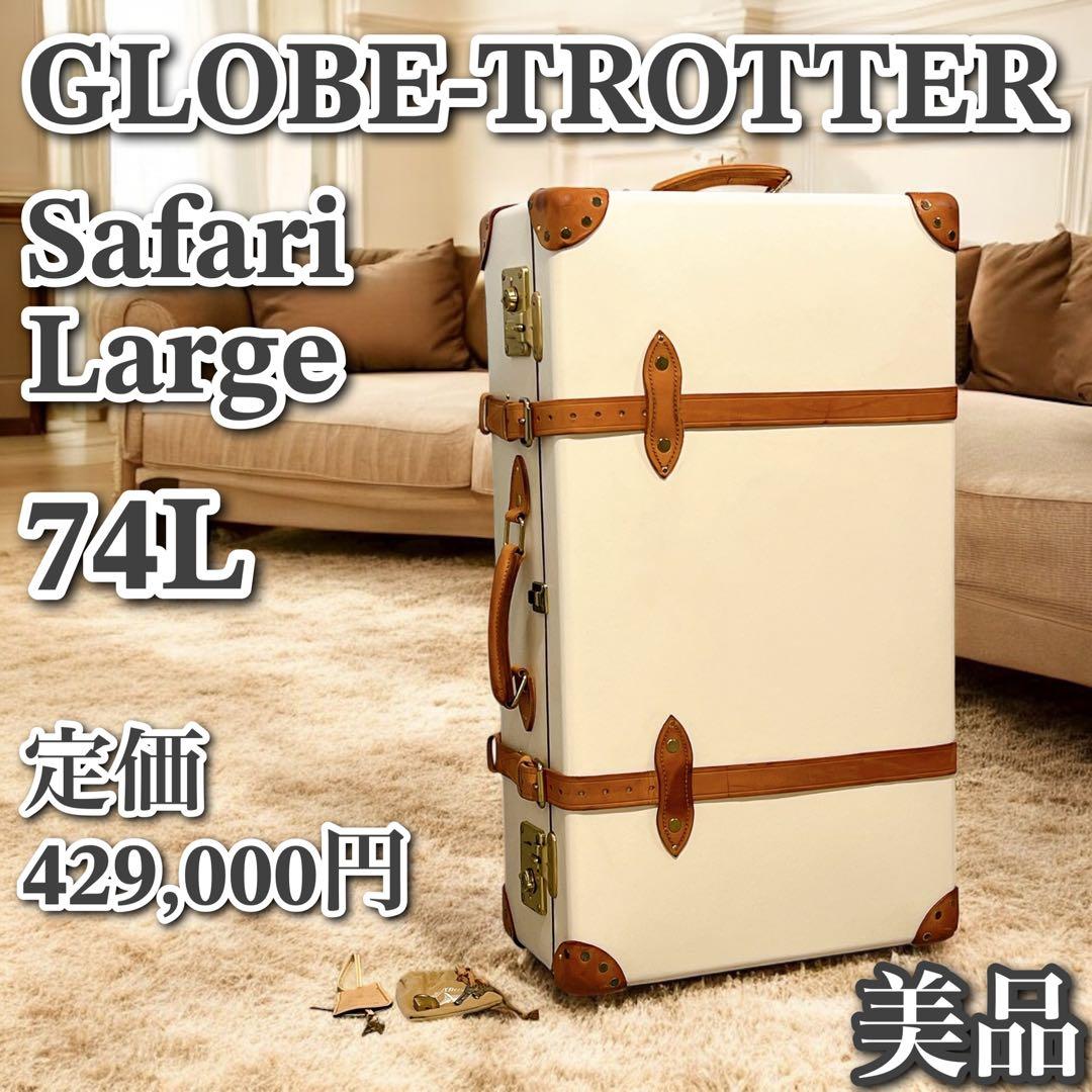 グローブトロッター サファリ ラージ スーツケース 74L キャリー トランク