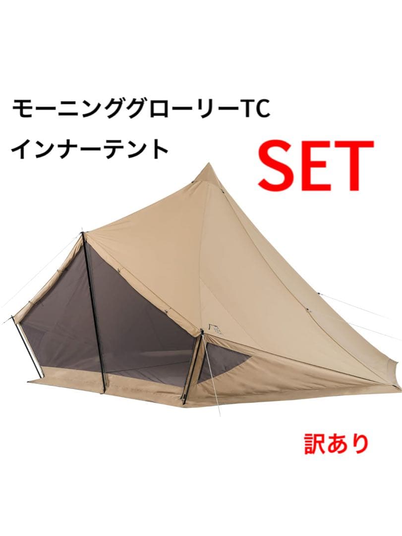 特価！モーニンググローリーTC インナーテント セット　訳ありセット品