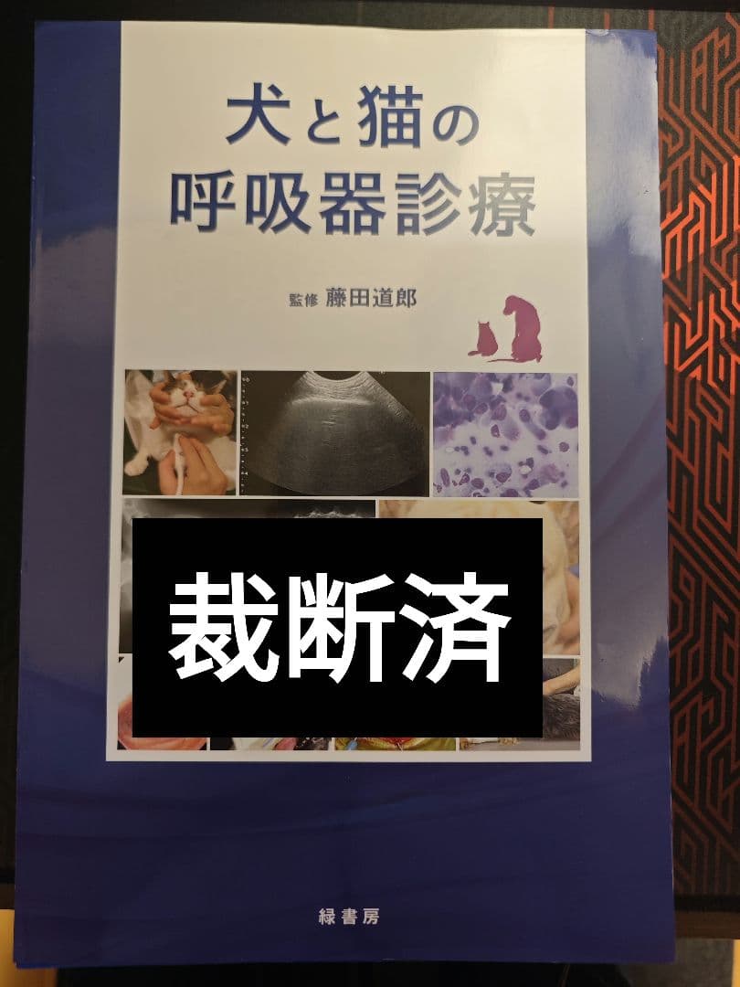 犬と猫の呼吸器診療　裁断済