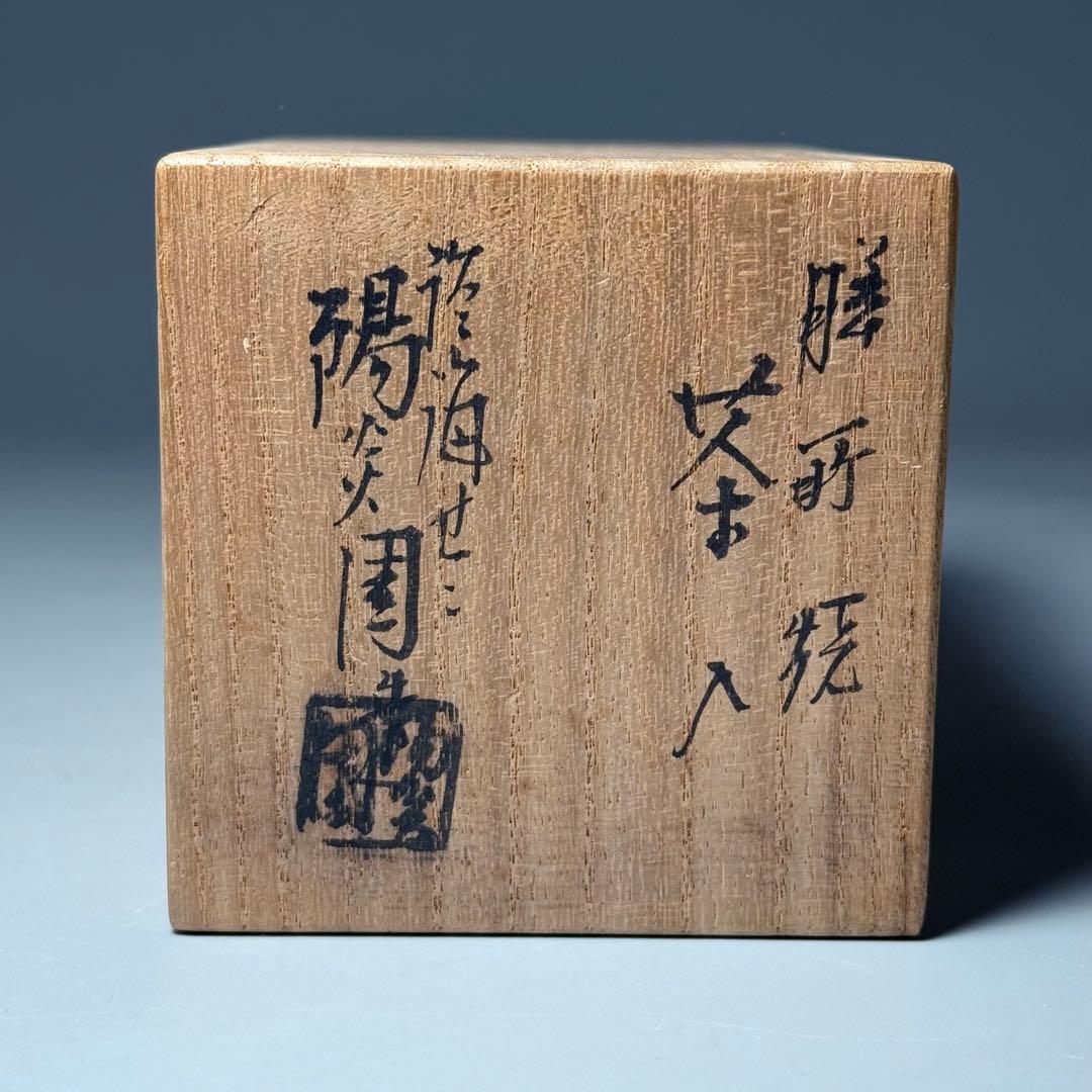 茶道具　膳所焼　陽炎園造　茶入　共箱　仕覆　裏千家　表千家　家元旧蔵品
