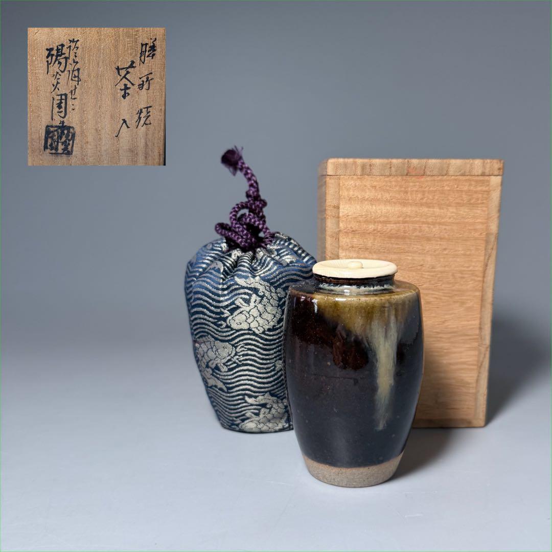 茶道具　膳所焼　陽炎園造　茶入　共箱　仕覆　裏千家　表千家　家元旧蔵品
