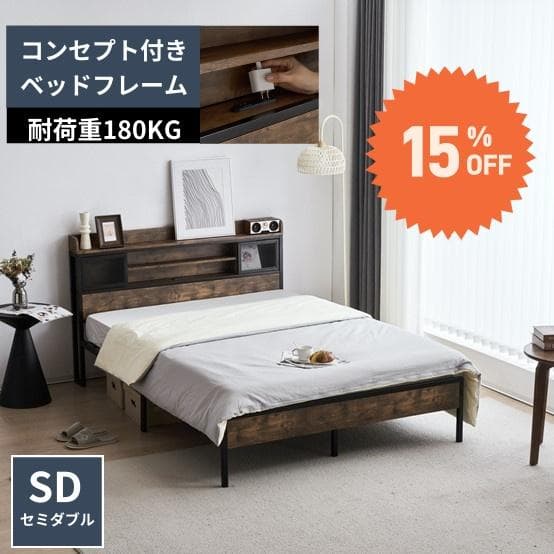 在庫一掃！赤字価格！SD・セミダブル　ベッドフレーム・コンセント付き