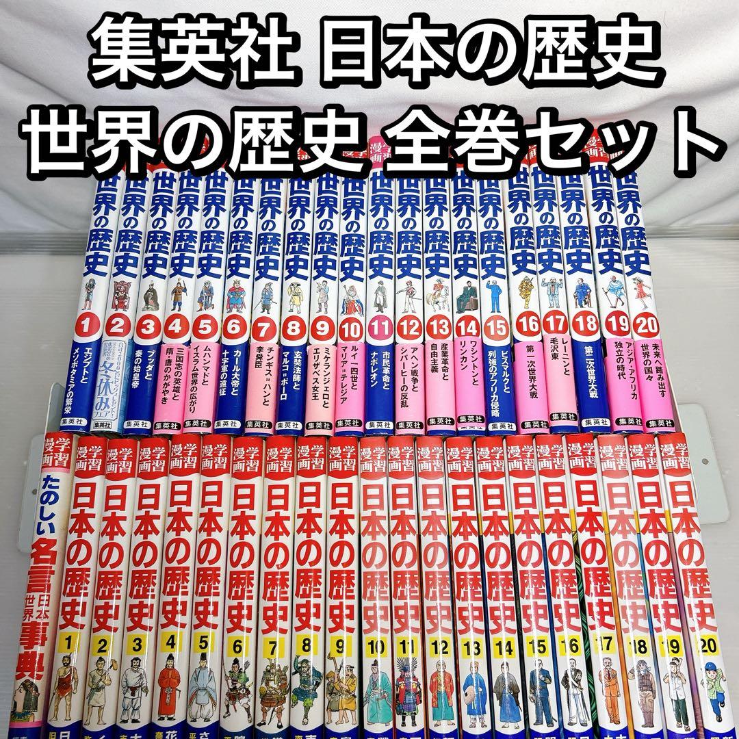集英社 日本の歴史 世界の歴史 全巻セット まとめ売り