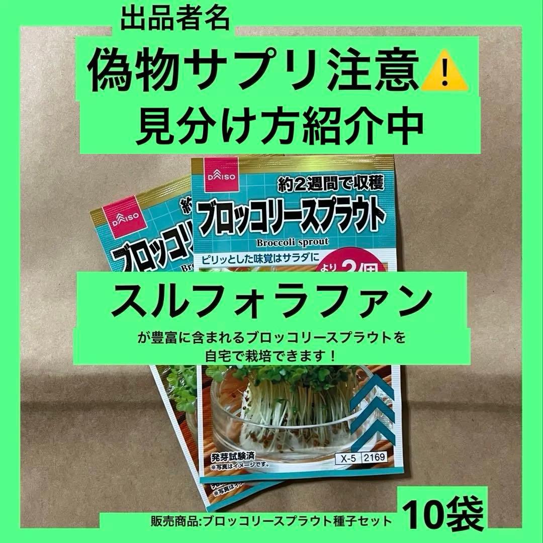 種子10袋セット　　　スルフォラファン　見分け方