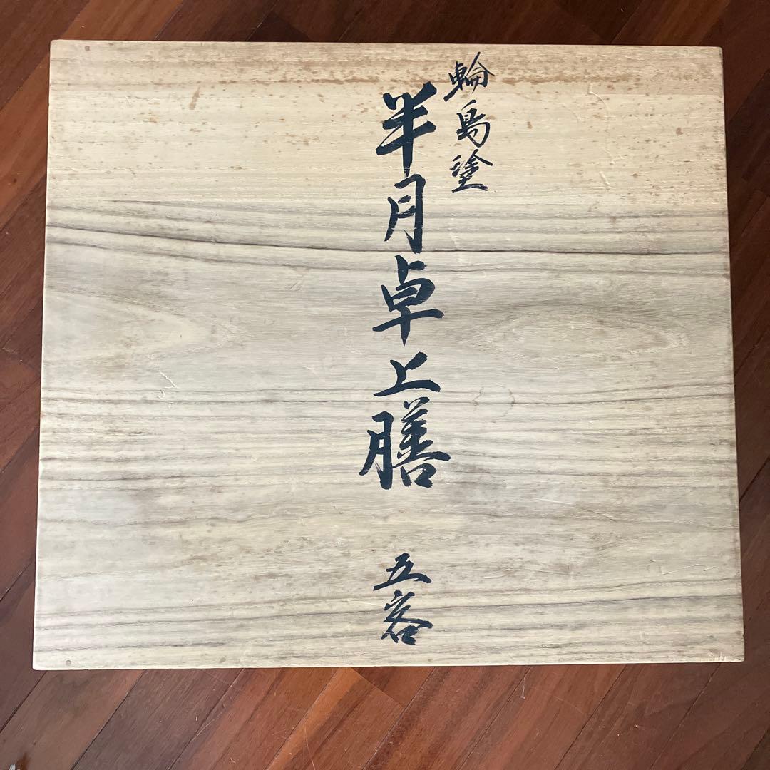 輪島塗　半月卓上膳　② 5 客　慶塚漆器工房　慶塚作