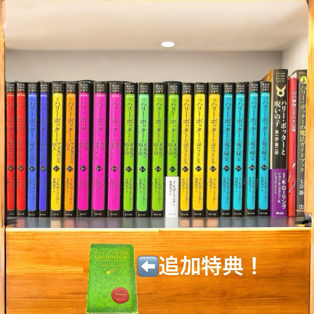 ハリー・ポッター　全巻1-20巻＋3冊　呪いの子、幻の動物とその生息地、 他