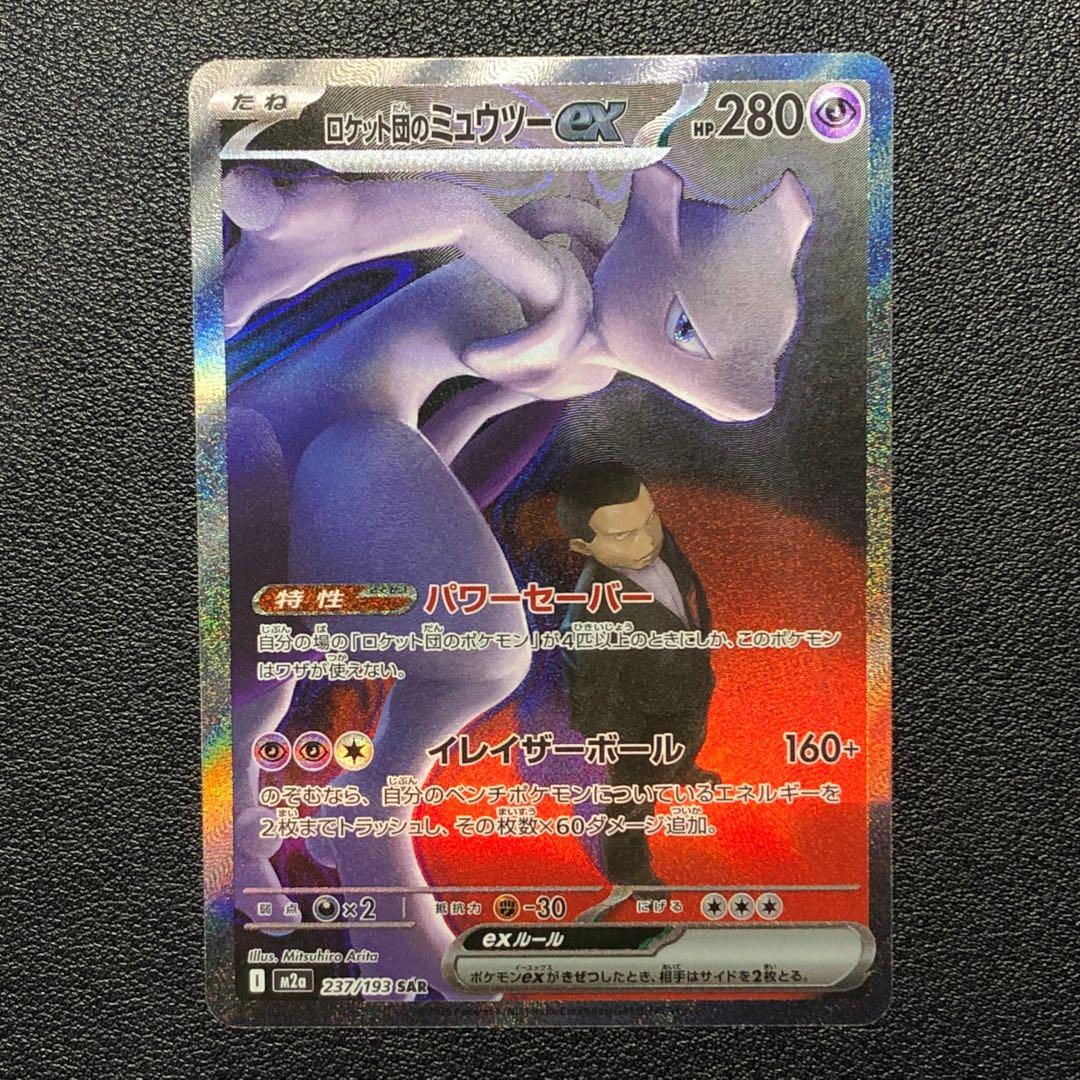 ポケモンカード ロケット団のミュウツーex SAR
