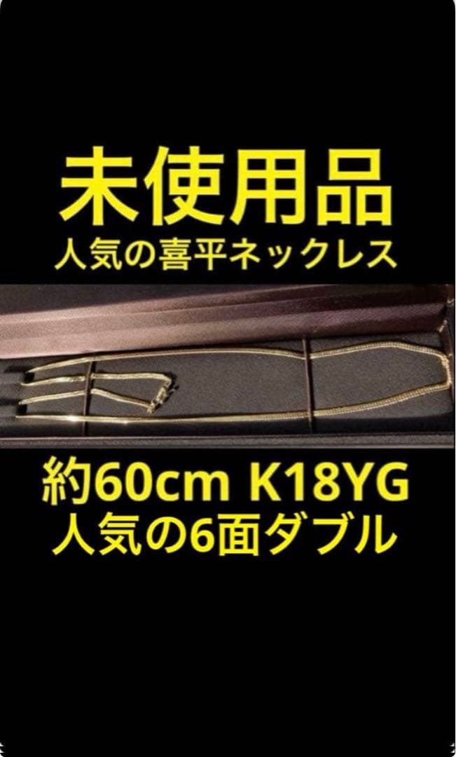 即決限定早い者勝ちです！送料無料　人気の喜平ネックレス 約60cm K18YG