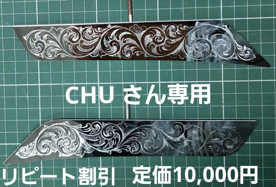 17スーパーグレート等ドアガーニッシュ無用ドアプロテクター 唐草模様　削込み加工