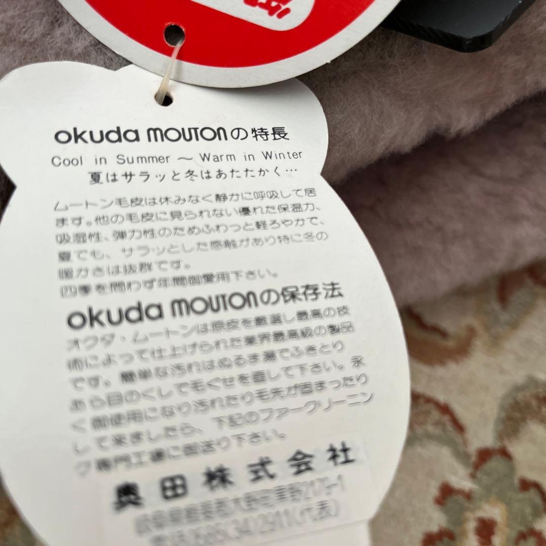 【最高級】未使用　奥田ムートン