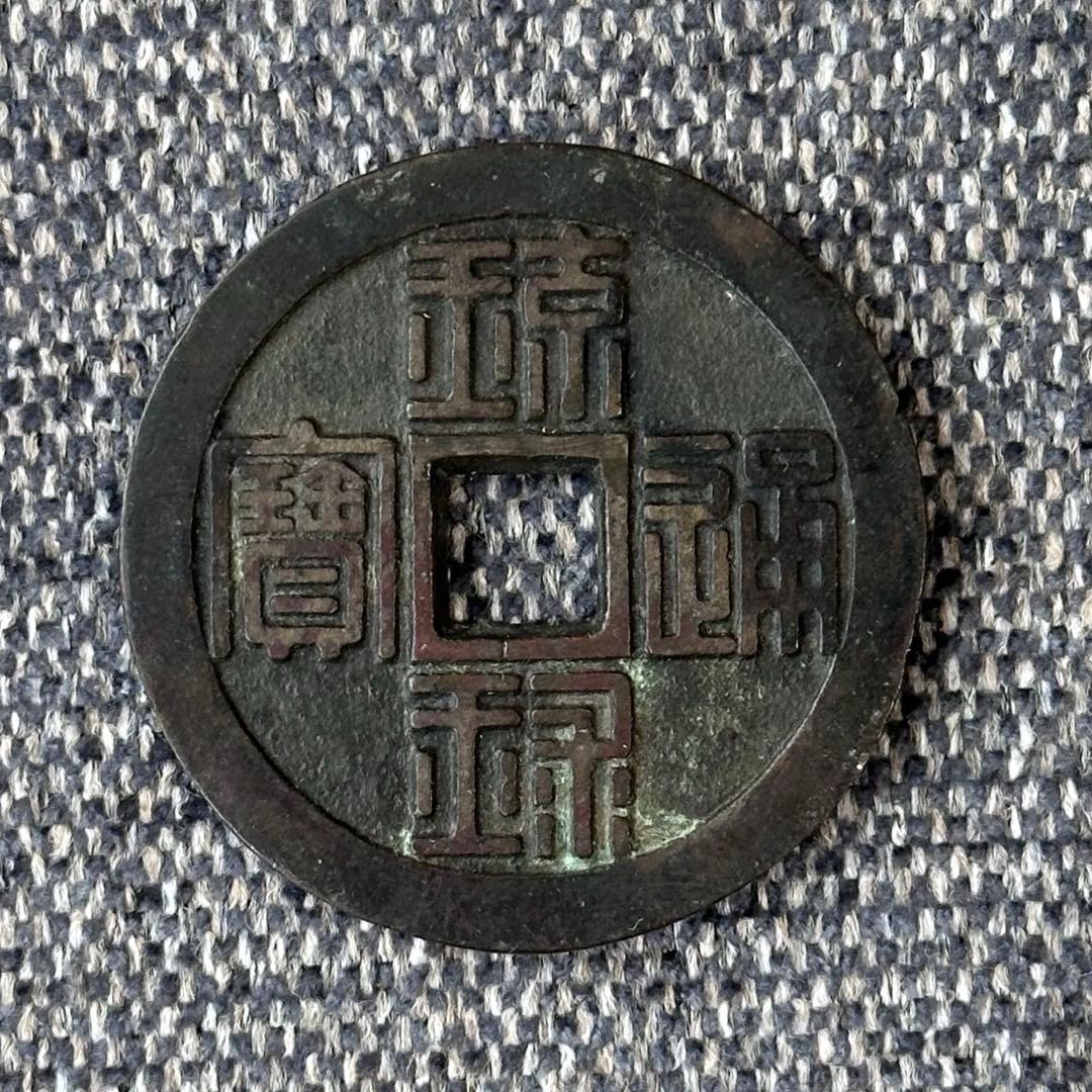 専用　琉球通宝　円形2枚セット