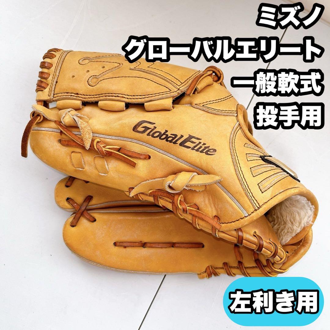 ミズノ グローブ グローバルエリート プロフェッショナル 一般軟式投手用 左利き