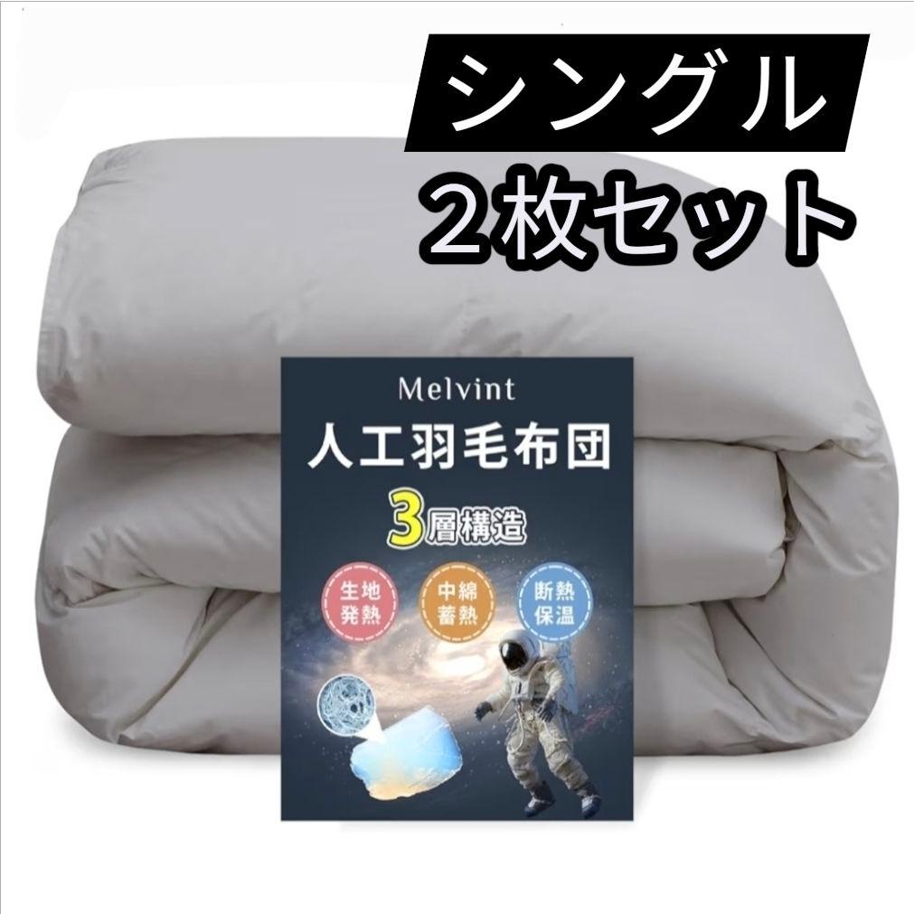 ⭐２枚セット⭐掛け布団 シングル 人工羽毛布団 超軽量 洗える グレー