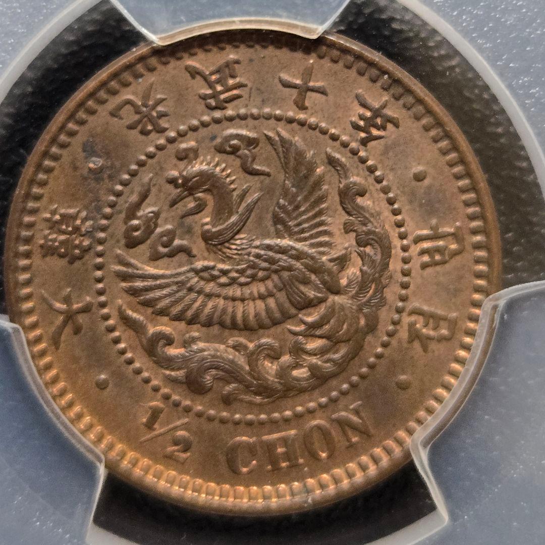 1906年 韓国 半銭 鳳凰デザインpcgs MS63BN