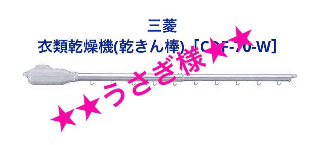 ★★うさぎ様★★ MITSUBISHI 衣類乾燥機［CDF-70-W］