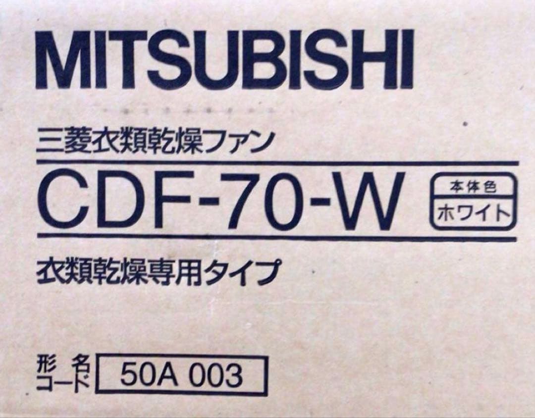 ★★うさぎ様★★ MITSUBISHI 衣類乾燥機［CDF-70-W］