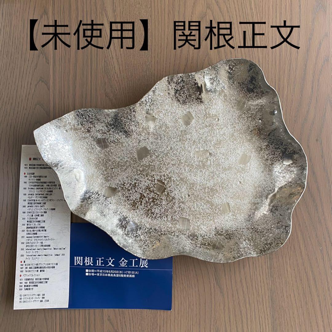 【未使用】関根正文 銀錫鋤彫うつわ