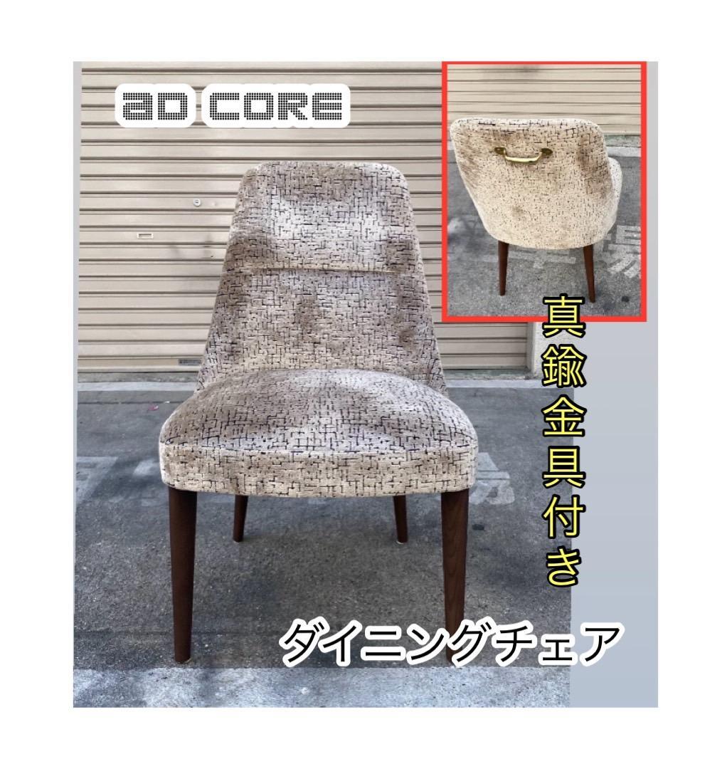 A505♠️AD CORE ダイニングチェア 真鍮金具付き MD-901S 美品