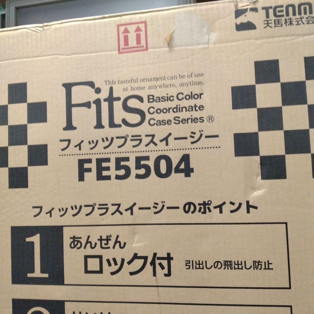H　天馬　Tenma　日本製　タンス　収納ケース　カプチーノ　FE5504　YK