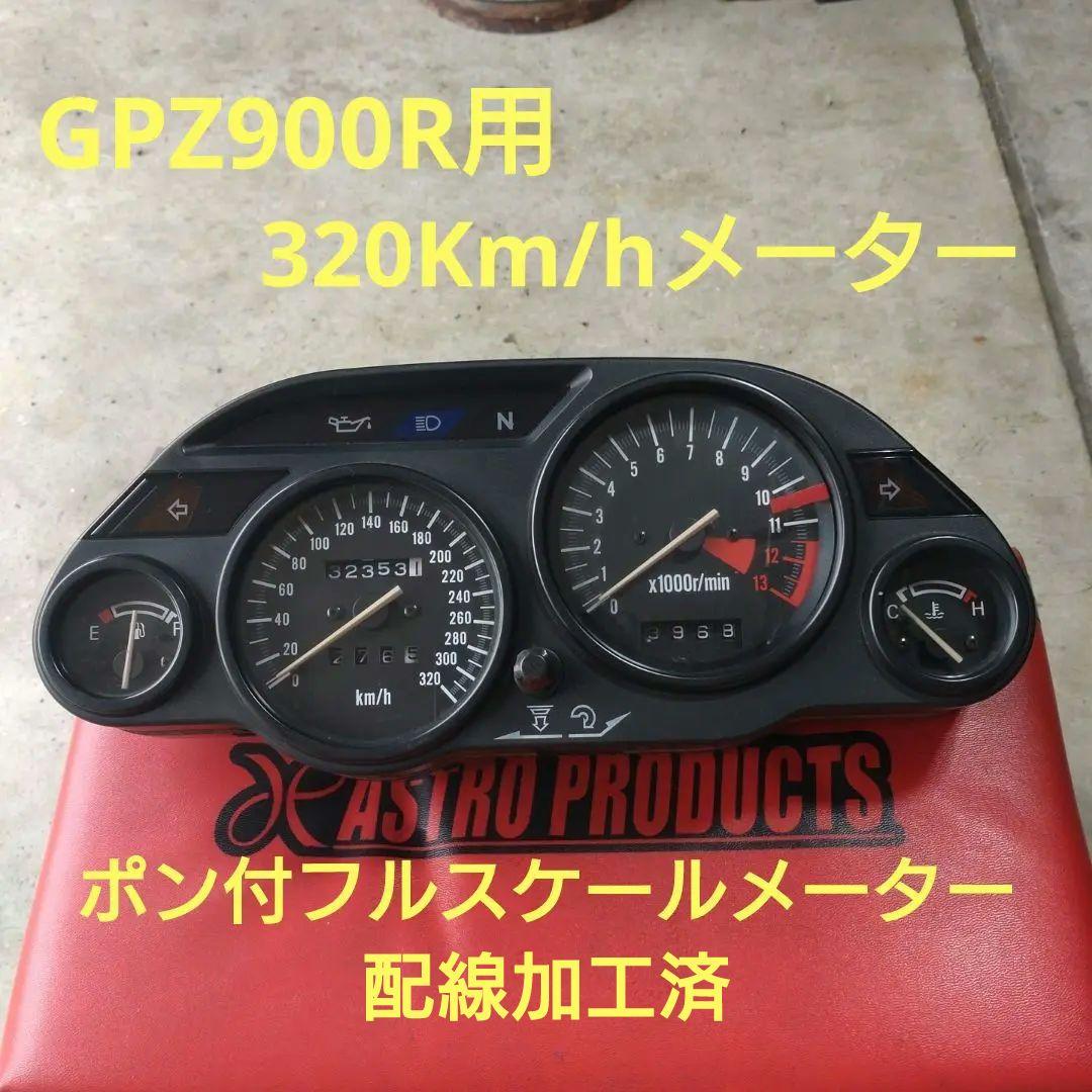gpz900　メーター　流用　ポン付