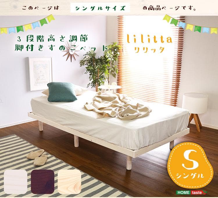 パイン材高さ3段階調整脚付き すのこ ベッド（シングル）