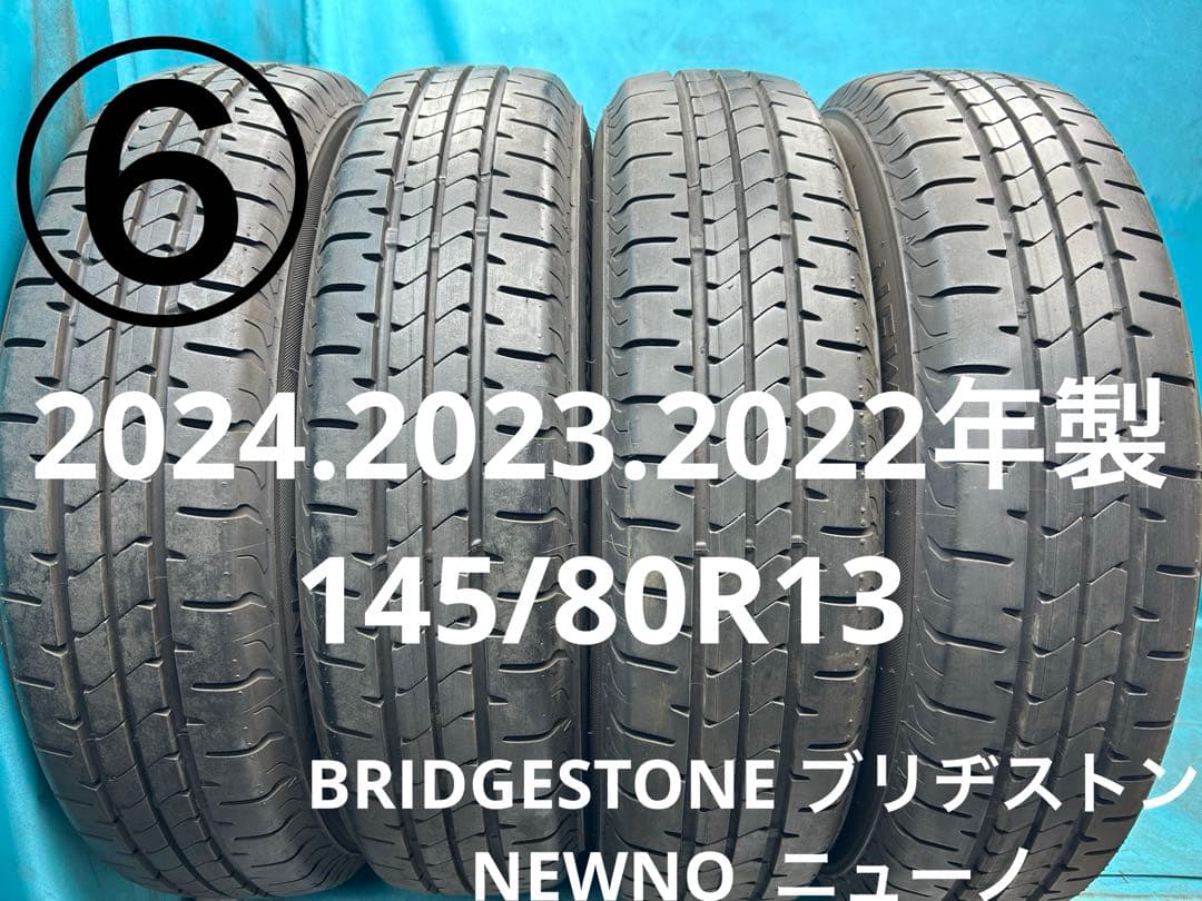 2024.2023.2022年製145/80R13バリ山！中古タイヤ4本セット