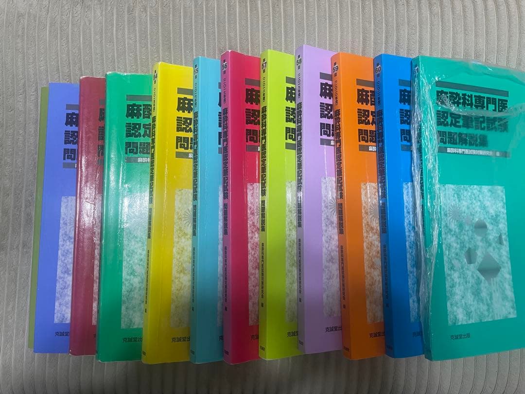 麻酔科専門医認定筆記試験問題解説集(50-61回)