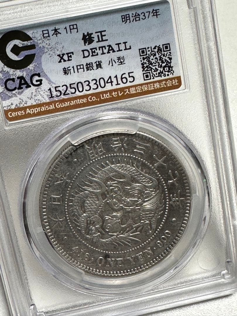 K*1様 CAG 鑑定済　明治37年銘　一圓銀貨　XF判定　修正品