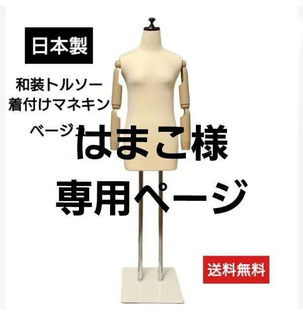 和装トルソー可動腕　着付け練習用ボディ　和装ボディ　着付けマネキン