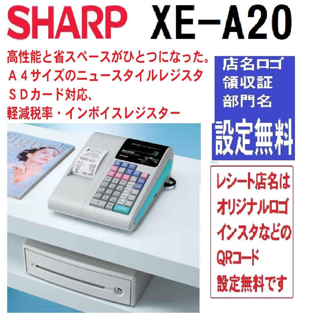 1112設定無料シャープXE-A20軽減税率インボイスレジスターSDカード対応