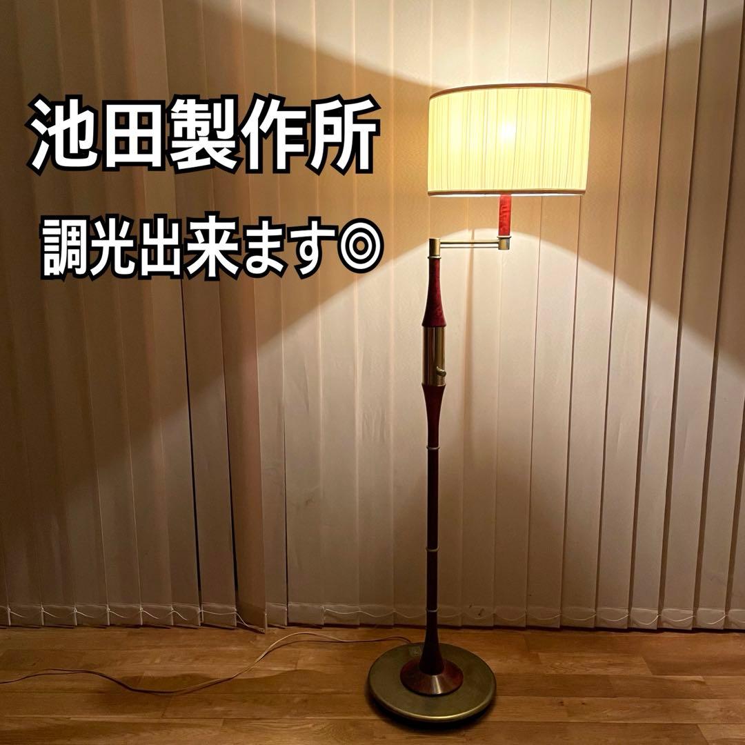 池田製作所 フロアスタンド 照明 ビンテージ レトロ アーム可動式 調光