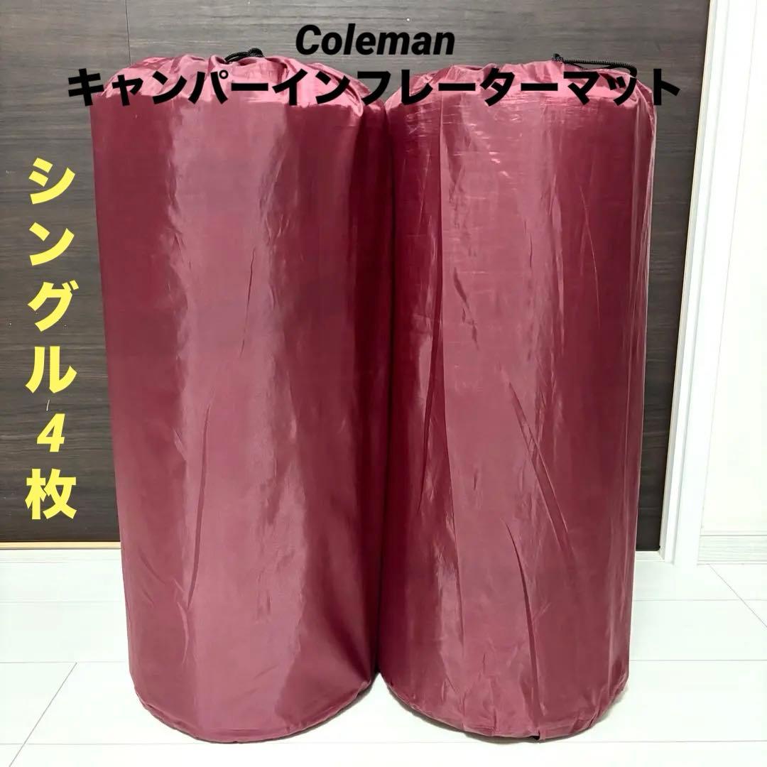 コールマン キャンパーインフレーターマット2個セット（シングル4枚）