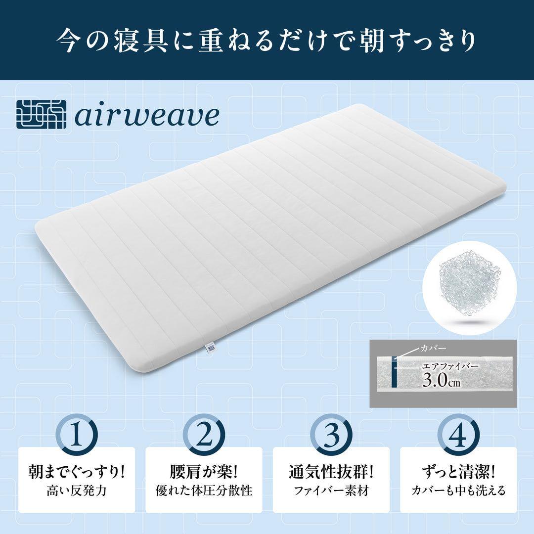 エアウィーヴ スマート 01 セミダブル【週末値下中】