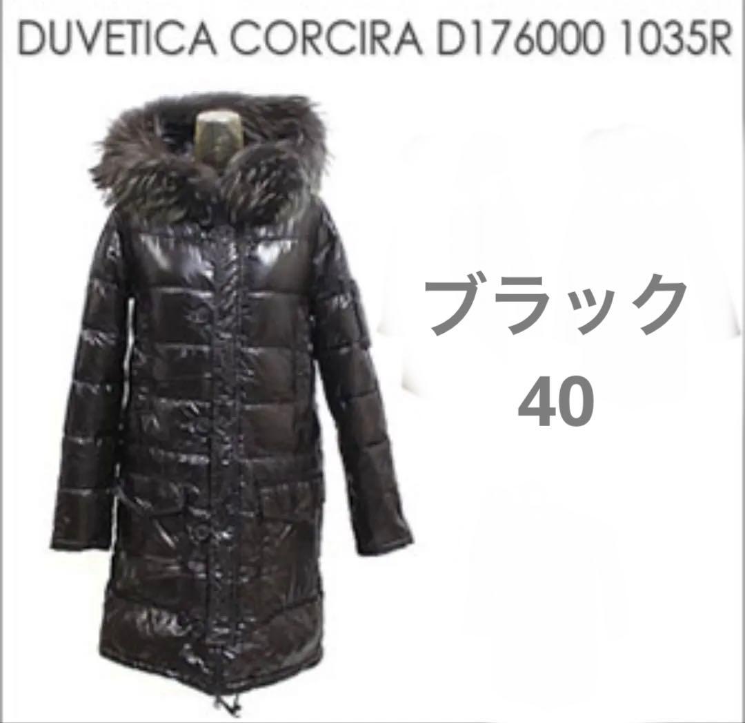 DUVETICA（デュベティカ）ダウン　コルシラ（コルチラ）ブラック　40