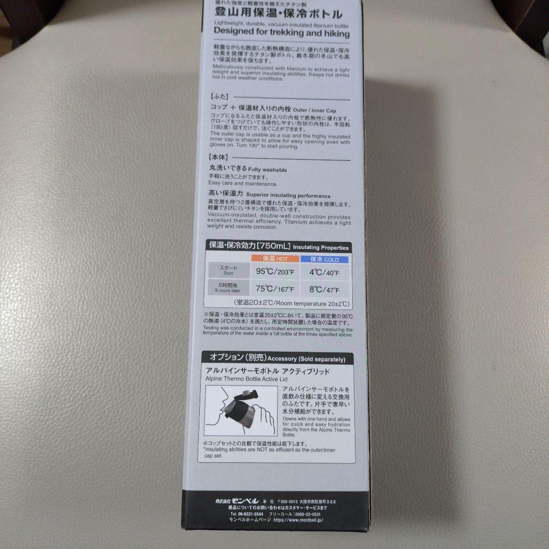 モンベル　チタンアルパインサーモボトル　0.75L