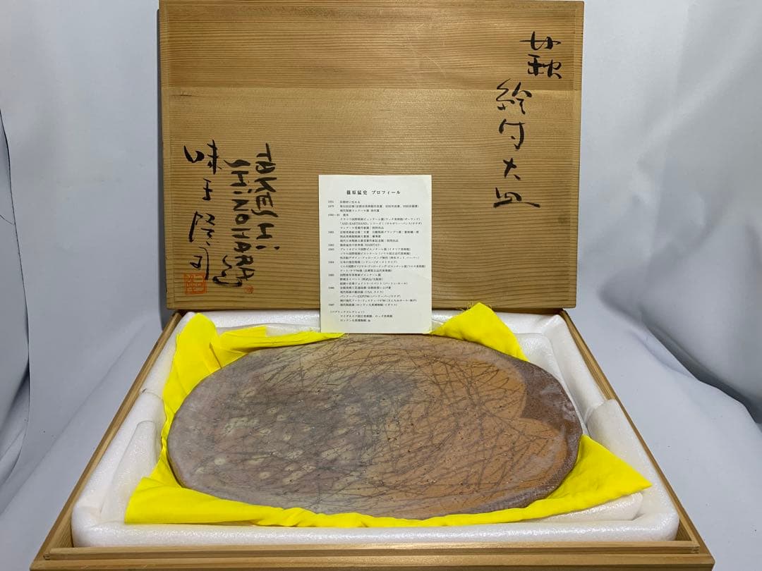 萩焼　絵付大皿　篠原猛史