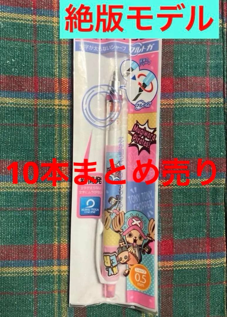 クルトガ　10本　新品　シャーペン　チョッパー　ワンピース　KURUTOGA