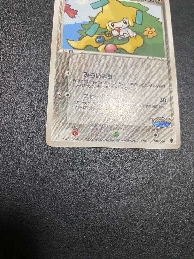 ポケパークのジラーチ ポケパークプレミアムファイル