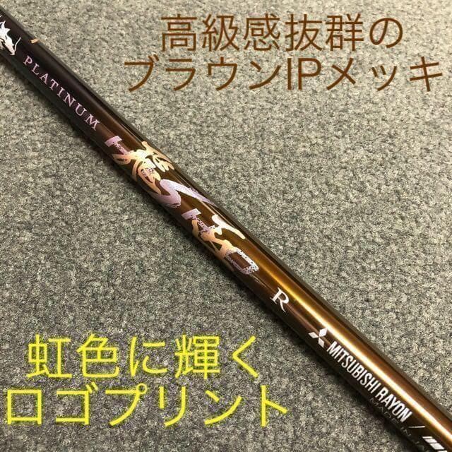 【新品】他にない叩ける32ｇ極軽量♥ 三菱/ワークス最高峰プラチナ飛匠シャフト
