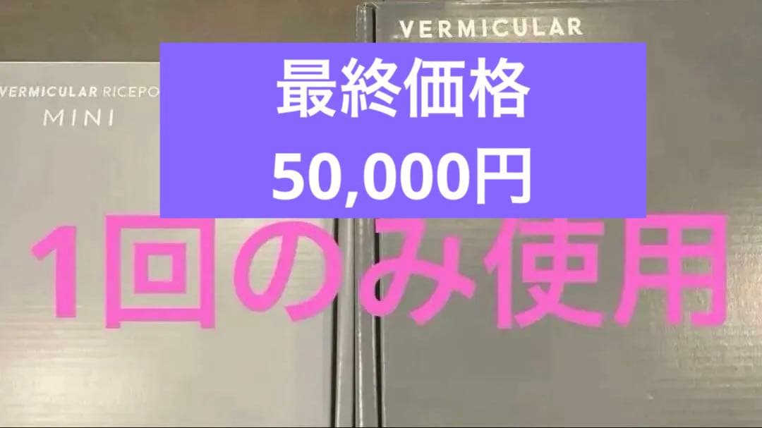 VERMICULAR RICEPOT MINI バーミュキュラライスポット1回使