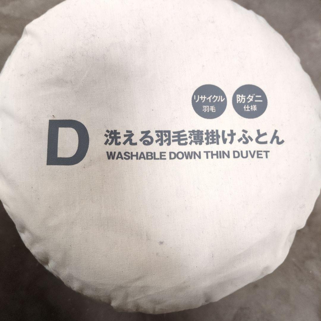 無印良品　カバーがなくても使える　洗える羽毛薄掛ふとん／Ｄ