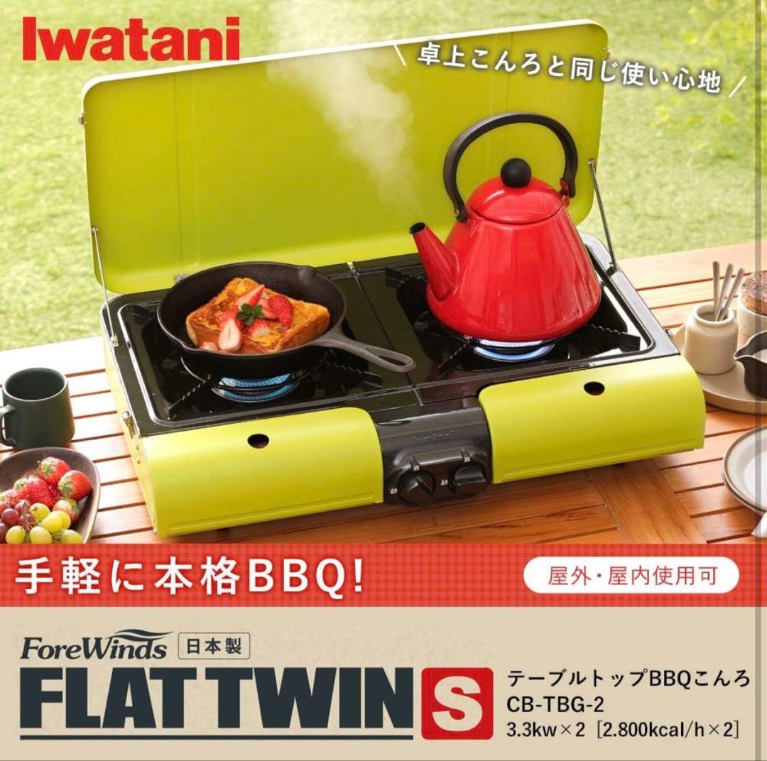 m*3様 限界値下げ Iwatani 二口カセットコンロ
