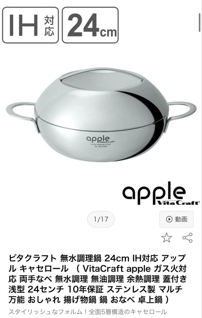 【ビタクラフト】　アップルセット　2点　10年保証
