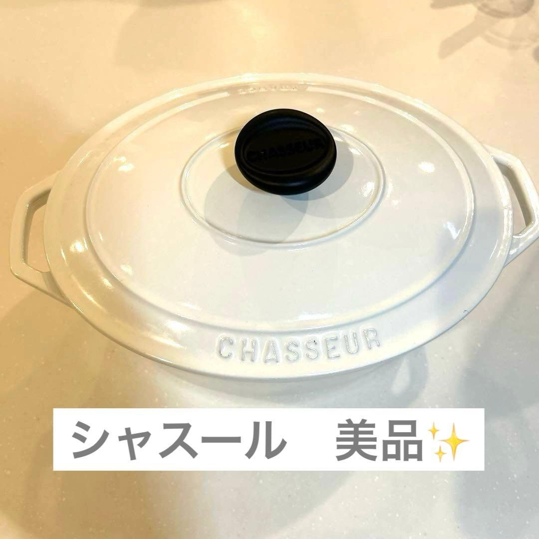 シャスール　オーバル鍋