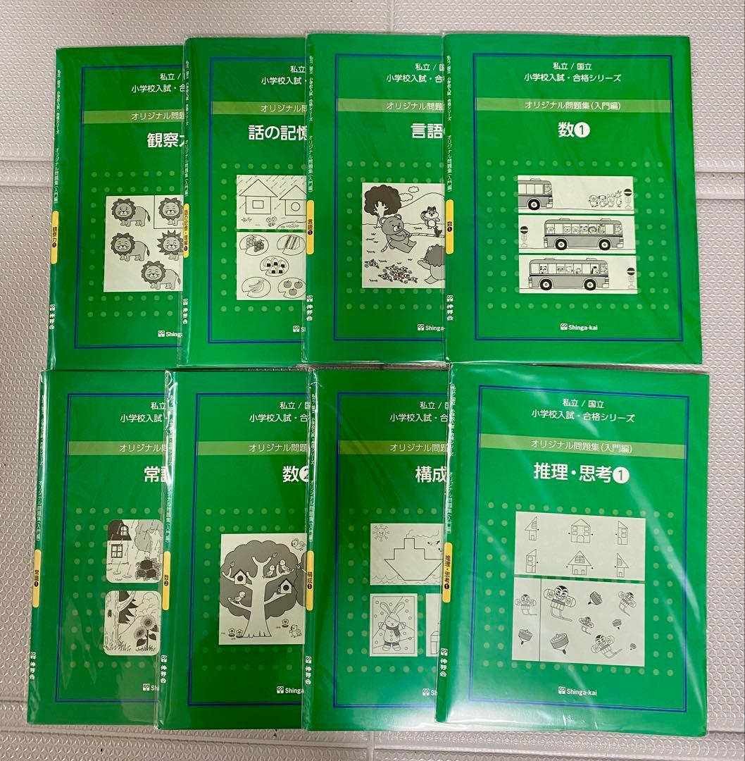 【伸芽会】オリジナル問題集　入門編（8冊セット）　緑本　進行表つき